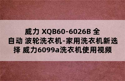 威力 XQB60-6026B 全自动 波轮洗衣机-家用洗衣机新选择 威力6099a洗衣机使用视频